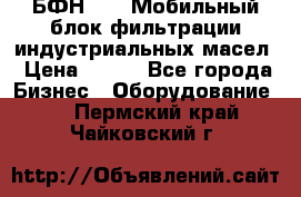 БФН-2000 Мобильный блок фильтрации индустриальных масел › Цена ­ 111 - Все города Бизнес » Оборудование   . Пермский край,Чайковский г.